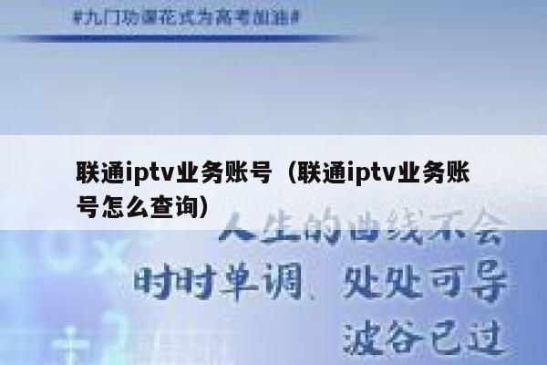 联通iptv业务账号（联通iptv业务账号怎么查询） 第1张