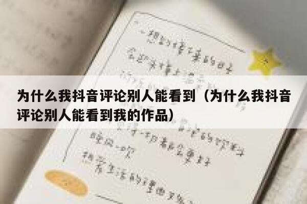 为什么我抖音评论别人能看到（为什么我抖音评论别人能看到我的作品） 第1张