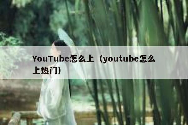 YouTube怎么上（youtube怎么上热门） 第1张
