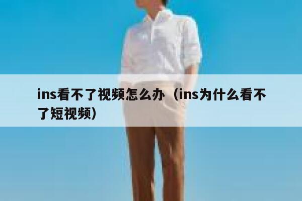 ins看不了视频怎么办（ins为什么看不了短视频） 第1张
