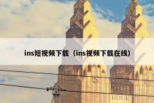 ins短视频下载（ins视频下载在线） 第1张
