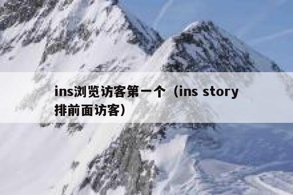 ins浏览访客第一个（ins story排前面访客） 第1张
