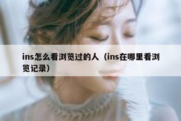 ins怎么看浏览过的人（ins在哪里看浏览记录） 第1张