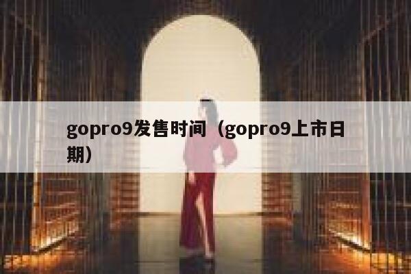 gopro9发售时间（gopro9上市日期） 第1张