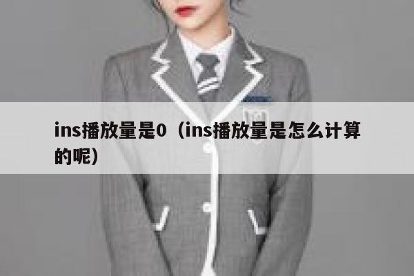 ins播放量是0（ins播放量是怎么计算的呢） 第1张