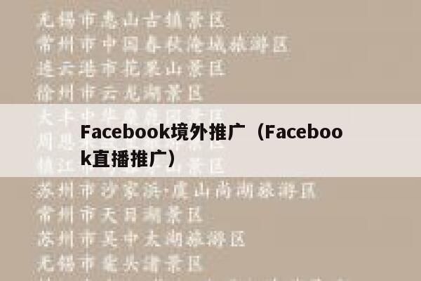 Facebook境外推广（Facebook直播推广） 第1张