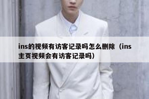 ins的视频有访客记录吗怎么删除（ins主页视频会有访客记录吗） 第1张