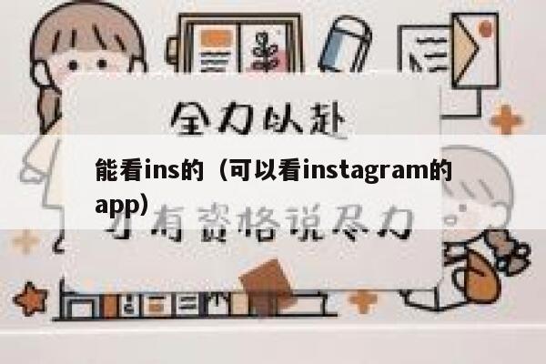 能看ins的（可以看instagram的app） 第1张