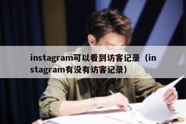 instagram可以看到访客记录（instagram有没有访客记录） 第1张