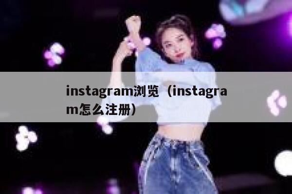 instagram浏览（instagram怎么注册） 第1张