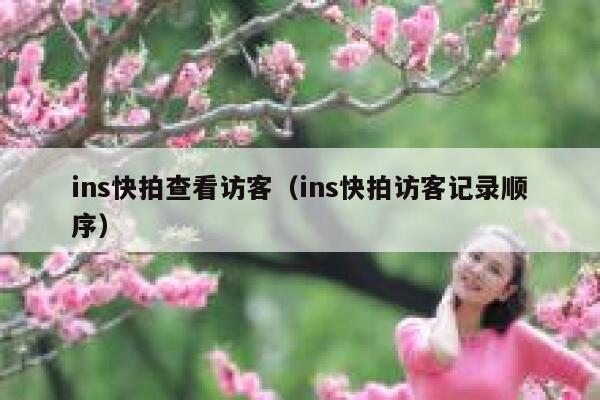 ins快拍查看访客（ins快拍访客记录顺序） 第1张