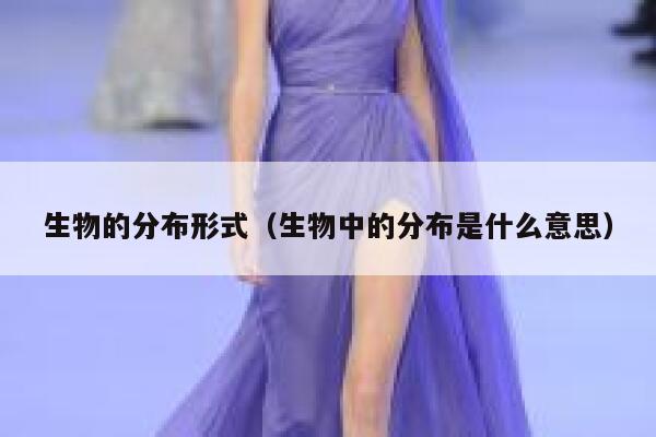 生物的分布形式（生物中的分布是什么意思） 第1张