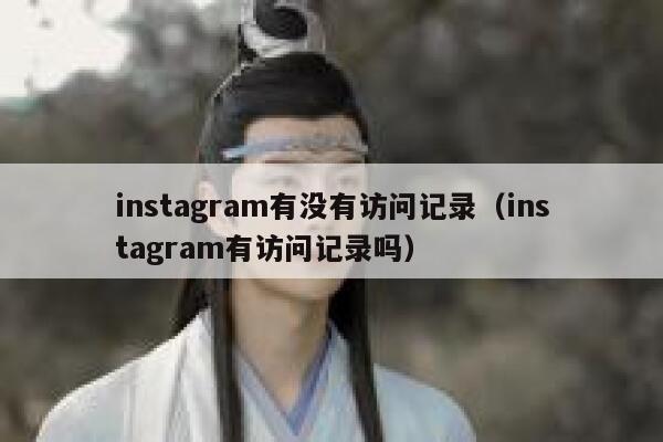 instagram有没有访问记录（instagram有访问记录吗） 第1张