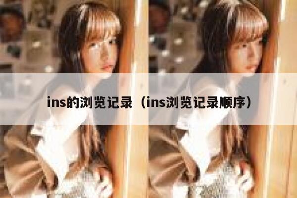 ins的浏览记录（ins浏览记录顺序） 第1张