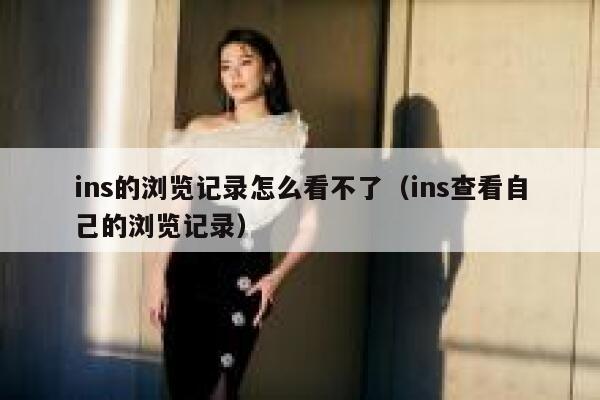 ins的浏览记录怎么看不了（ins查看自己的浏览记录） 第1张