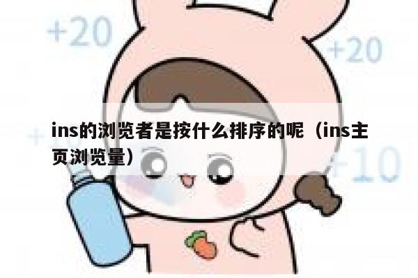 ins的浏览者是按什么排序的呢（ins主页浏览量） 第1张