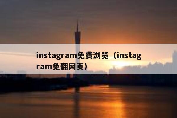 instagram免费浏览（instagram免翻网页） 第1张