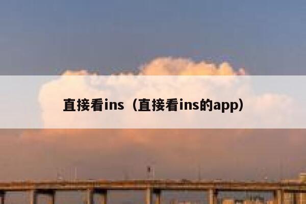 直接看ins（直接看ins的app） 第1张