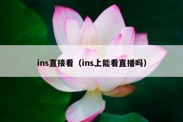ins直接看（ins上能看直播吗） 第1张