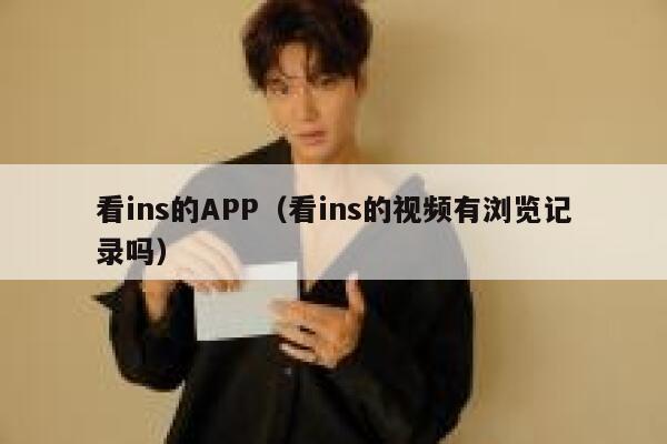 看ins的APP（看ins的视频有浏览记录吗） 第1张