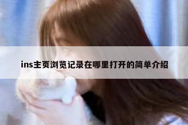 ins主页浏览记录在哪里打开的简单介绍 第1张