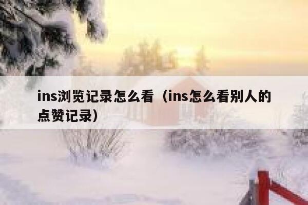 ins浏览记录怎么看（ins怎么看别人的点赞记录） 第1张