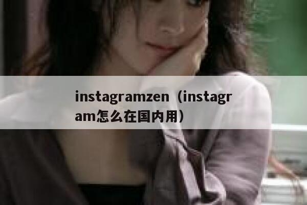 instagramzen（instagram怎么在国内用） 第1张