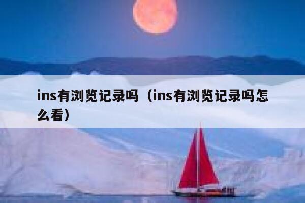 ins有浏览记录吗（ins有浏览记录吗怎么看） 第1张