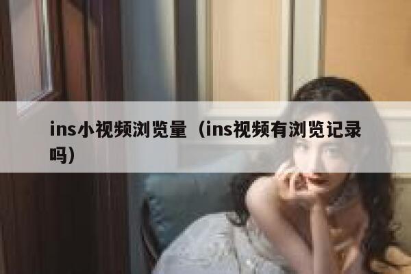 ins小视频浏览量（ins视频有浏览记录吗） 第1张