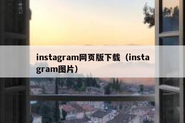 instagram网页版下载（instagram图片） 第1张