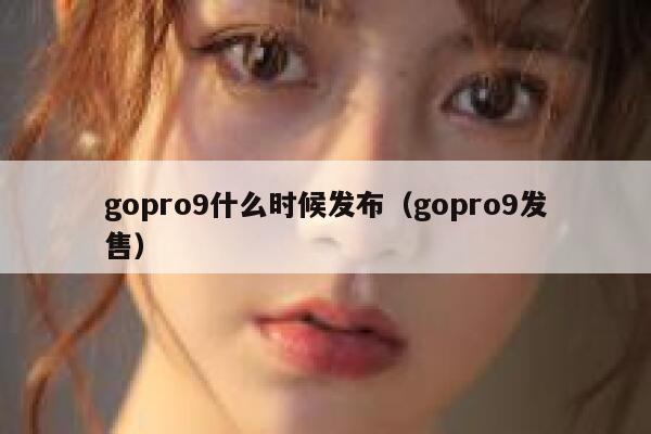gopro9什么时候发布（gopro9发售） 第1张