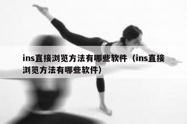 ins直接浏览方法有哪些软件（ins直接浏览方法有哪些软件） 第1张
