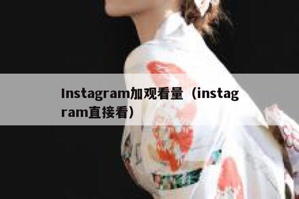 Instagram加观看量（instagram直接看） 第1张