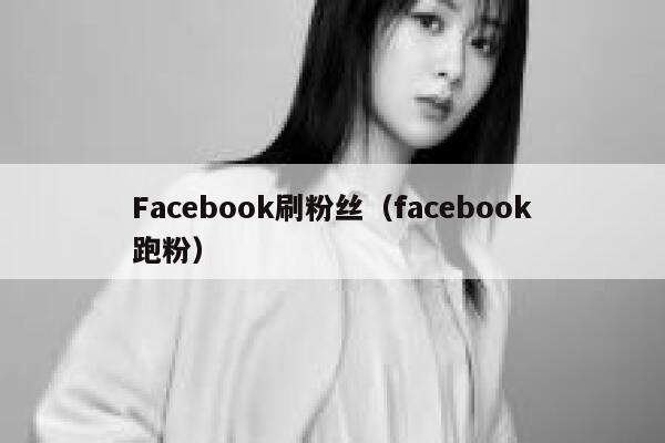 Facebook刷粉丝（facebook跑粉） 第1张