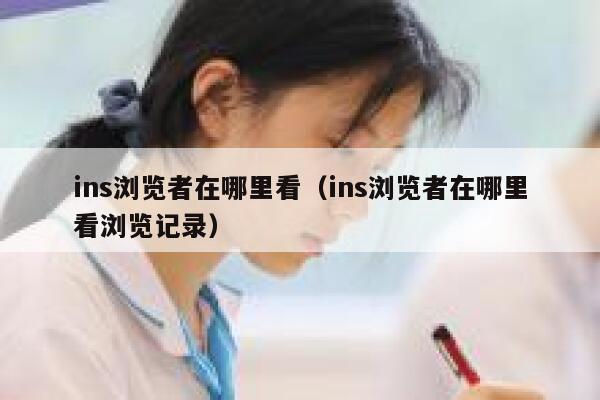 ins浏览者在哪里看（ins浏览者在哪里看浏览记录） 第1张