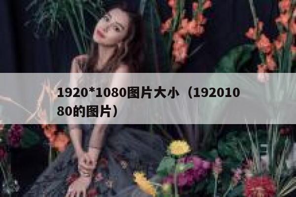 1920*1080图片大小（19201080的图片） 第1张