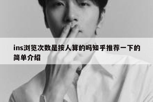 ins浏览次数是按人算的吗知乎推荐一下的简单介绍 第1张