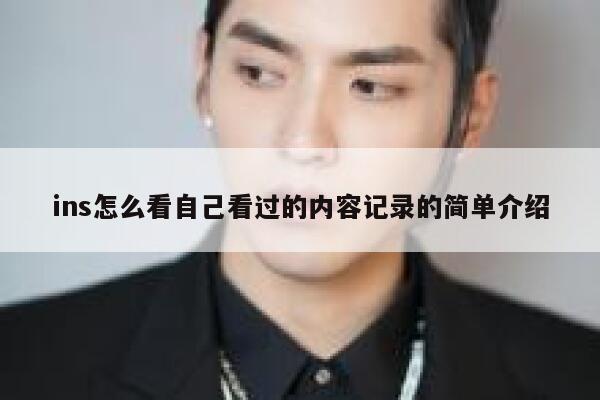 ins怎么看自己看过的内容记录的简单介绍 第1张