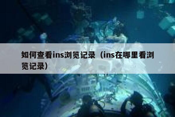如何查看ins浏览记录（ins在哪里看浏览记录） 第1张