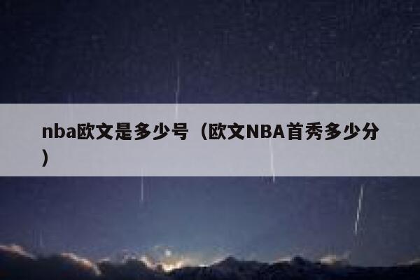 nba欧文是多少号（欧文NBA首秀多少分） 第1张