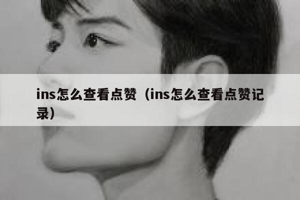 ins怎么查看点赞（ins怎么查看点赞记录） 第1张