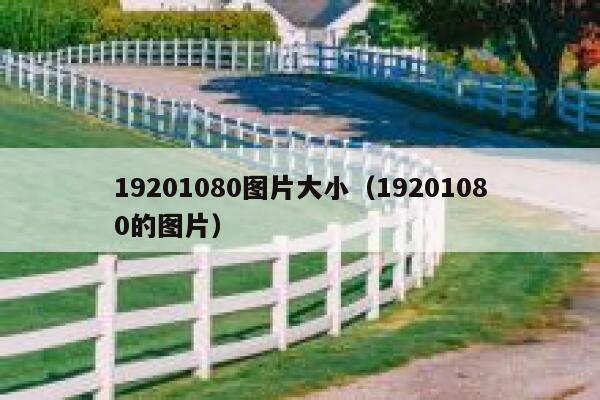 19201080图片大小（19201080的图片） 第1张