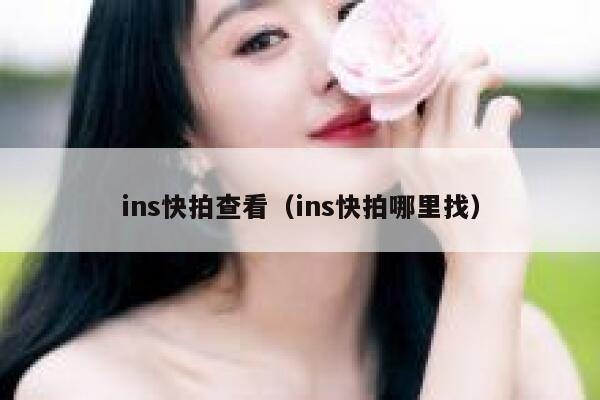 ins快拍查看（ins快拍哪里找） 第1张