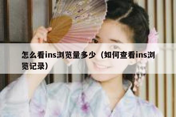 怎么看ins浏览量多少（如何查看ins浏览记录） 第1张