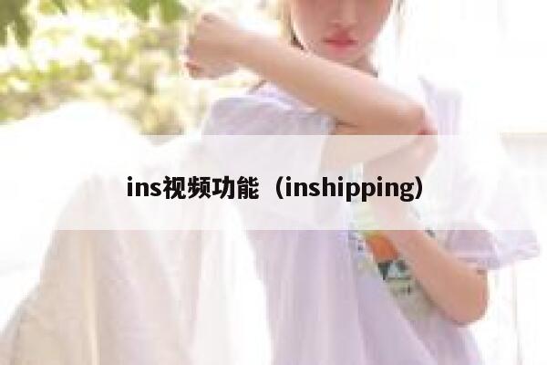 ins视频功能（inshipping） 第1张