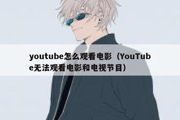 youtube怎么观看电影（YouTube无法观看电影和电视节目） 第1张