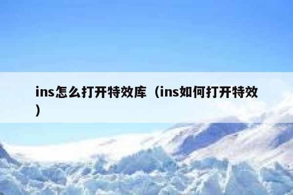 ins怎么打开特效库（ins如何打开特效） 第1张