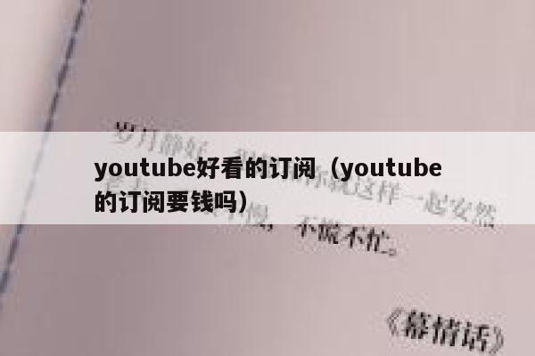 youtube好看的订阅（youtube的订阅要钱吗） 第1张