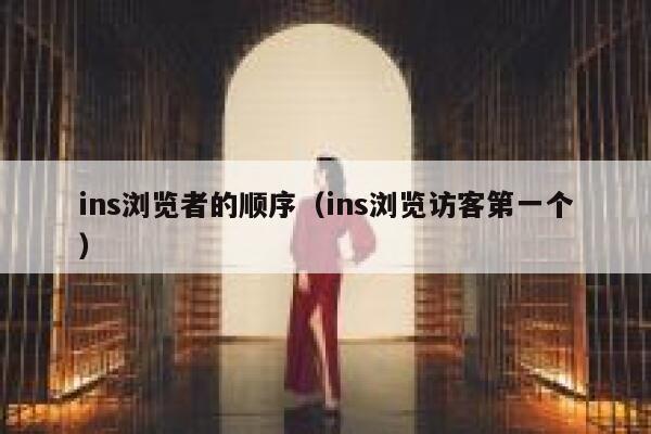 ins浏览者的顺序（ins浏览访客第一个） 第1张