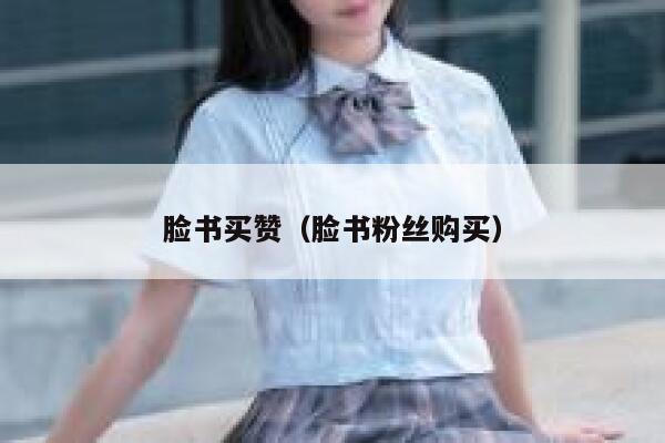 脸书买赞（脸书粉丝购买） 第1张